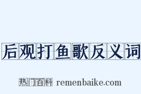 后观打鱼歌反义词是什么意思的图片